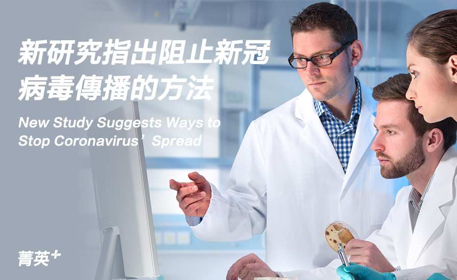 新研究指出阻止新冠病毒傳播的方法