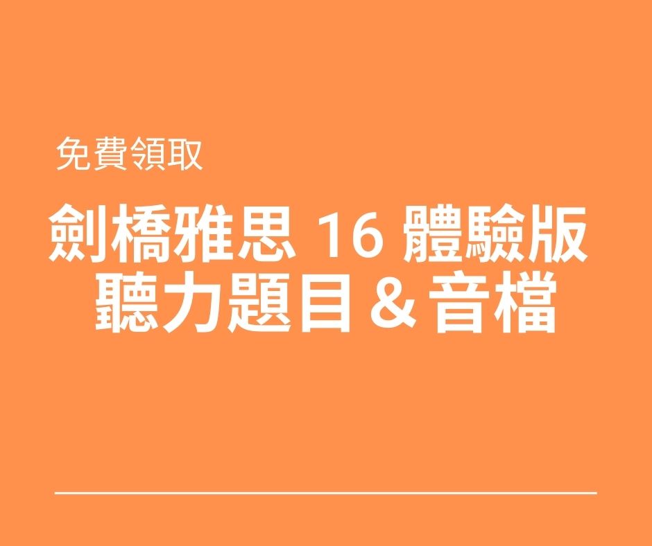 劍橋雅思 16