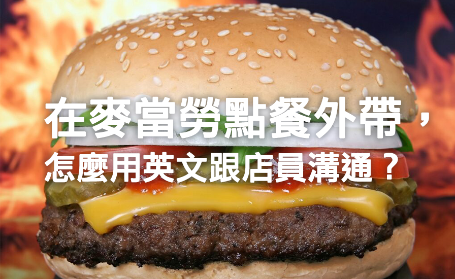 英文會話學習：在麥當勞點餐外帶