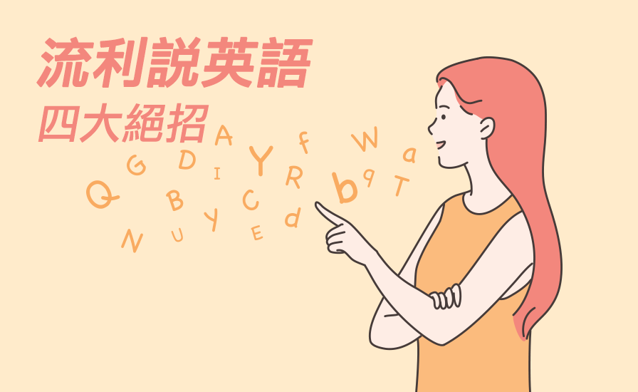 菁英補習班英文口說技巧