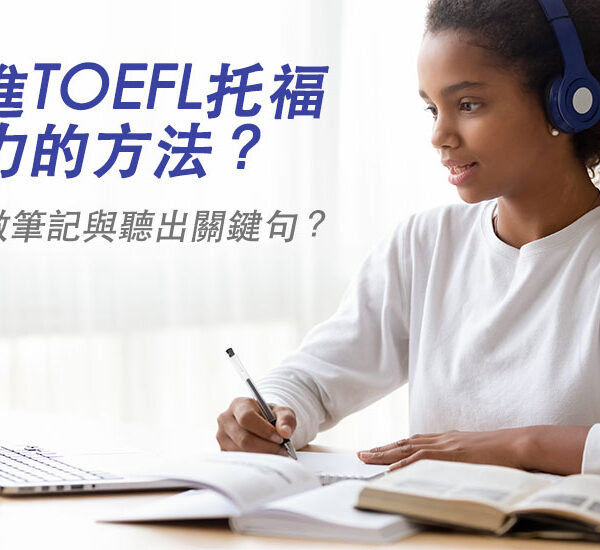 增進TOEFL托福英文聽力