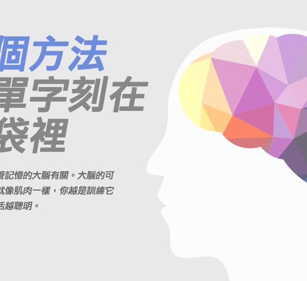 菁英補習班單字記憶