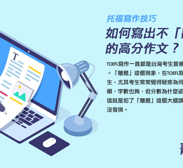 托福寫作高分技巧