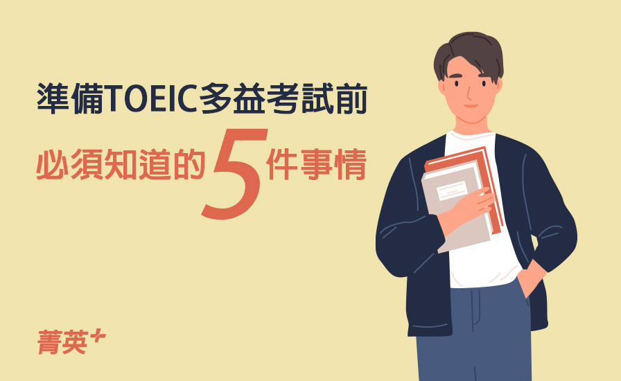 準備多益考試前必須知道的5件事情