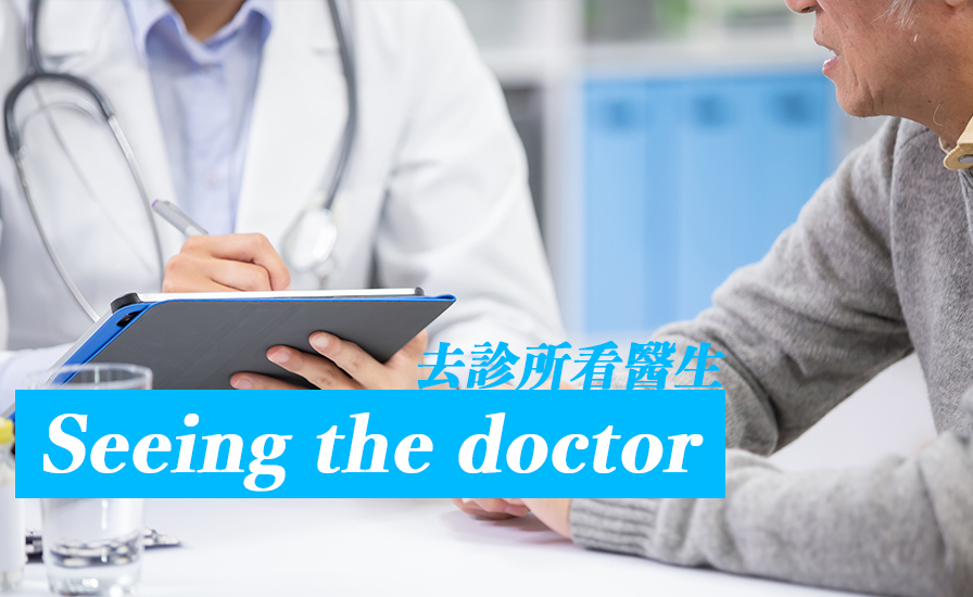 去診所看醫生