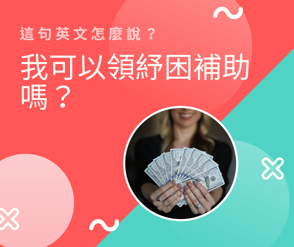 「我可以領紓困補助嗎？」這句英文怎麼說