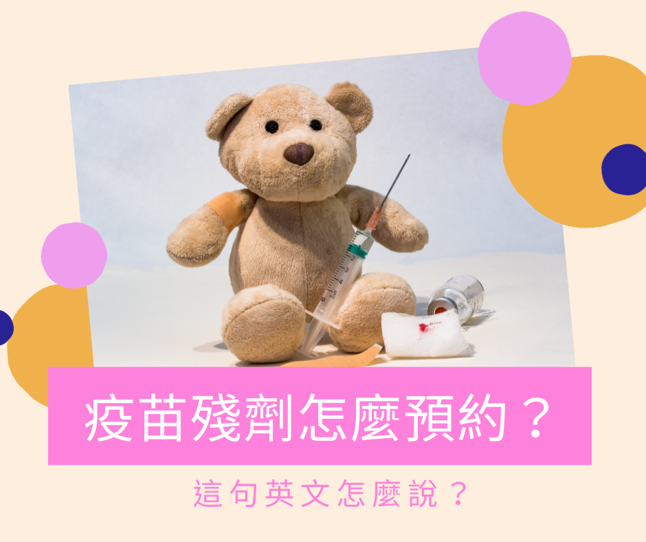 「疫苗殘劑怎麼預約？」這句英文怎麼說