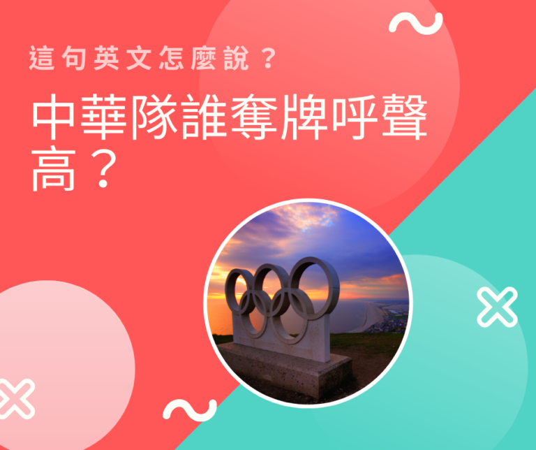 「中華隊誰奪牌呼聲高？」這句英文怎麼說