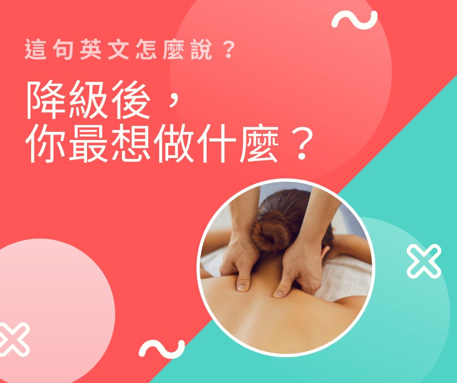 「降級後你最想做什麼？」這句英文怎麼說