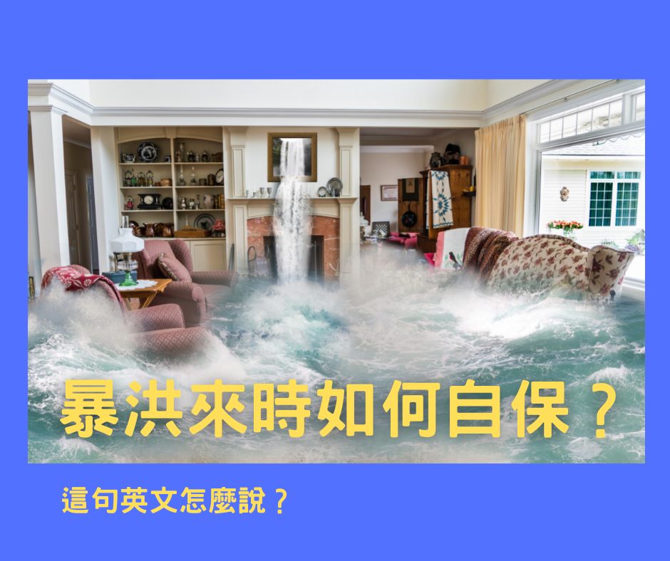 「暴洪來時如何自保？」這句英文怎麼說