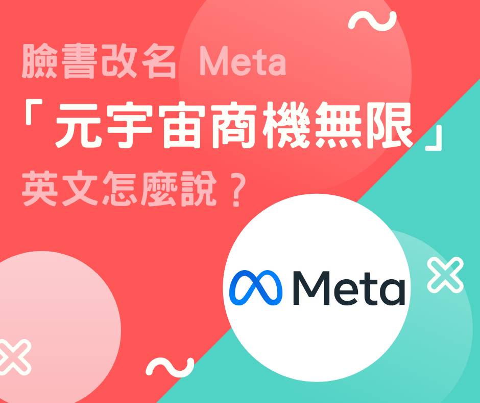 臉書改名 Meta，「元宇宙商機無限」英文怎麼說？