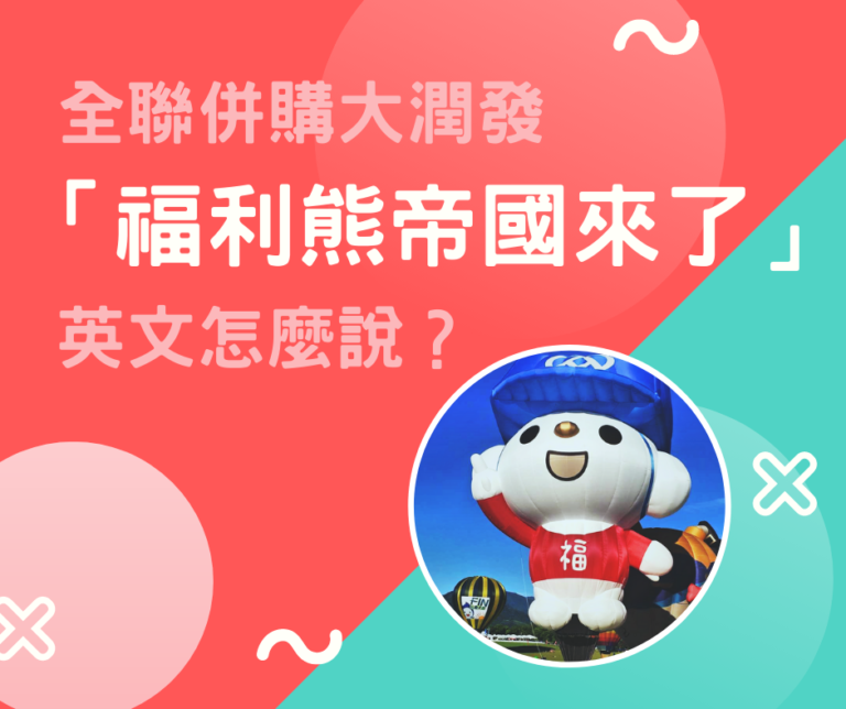 全聯併購大潤發 「福利熊帝國來了」英文怎麼說？