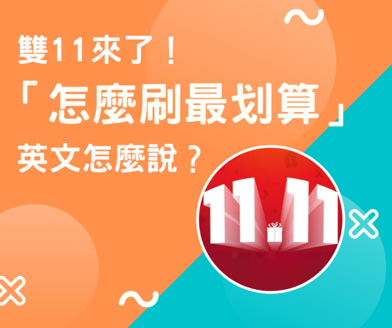 雙 11 來了！ 「怎麼刷最划算」
