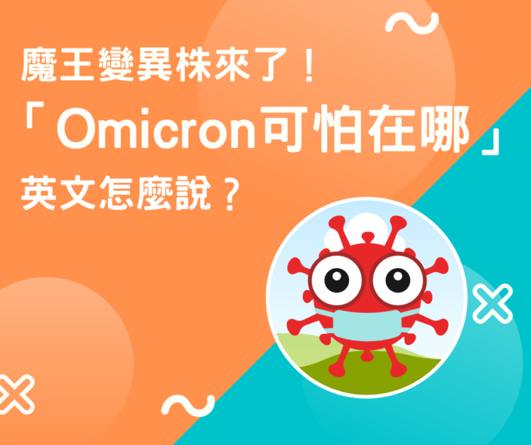 魔王變異株來了！「Omicron 可怕在哪」英文怎麼說？