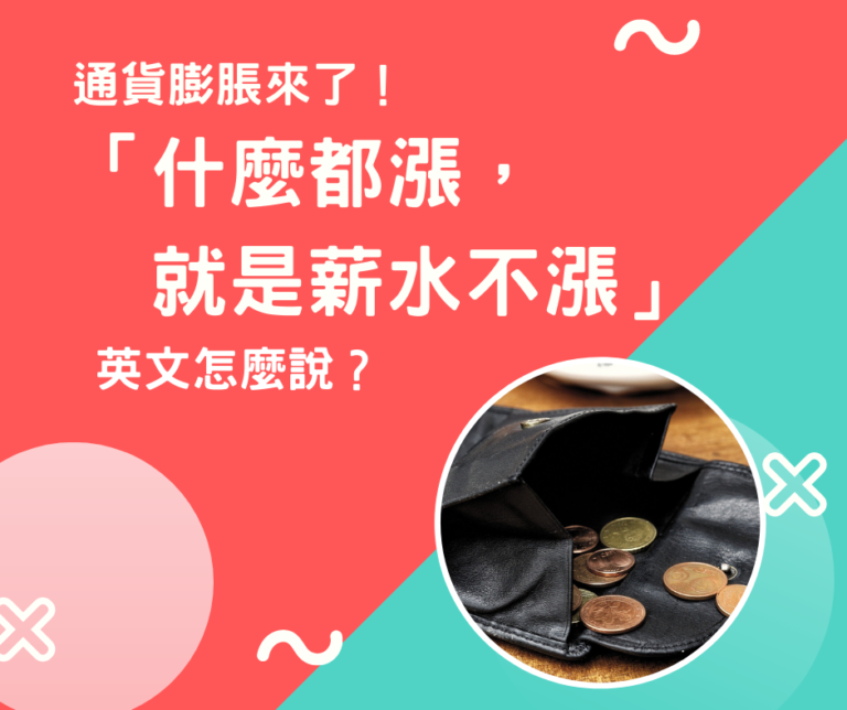 通貨膨脹來了！「什麼都漲，就是薪水不漲」英文怎麼說？