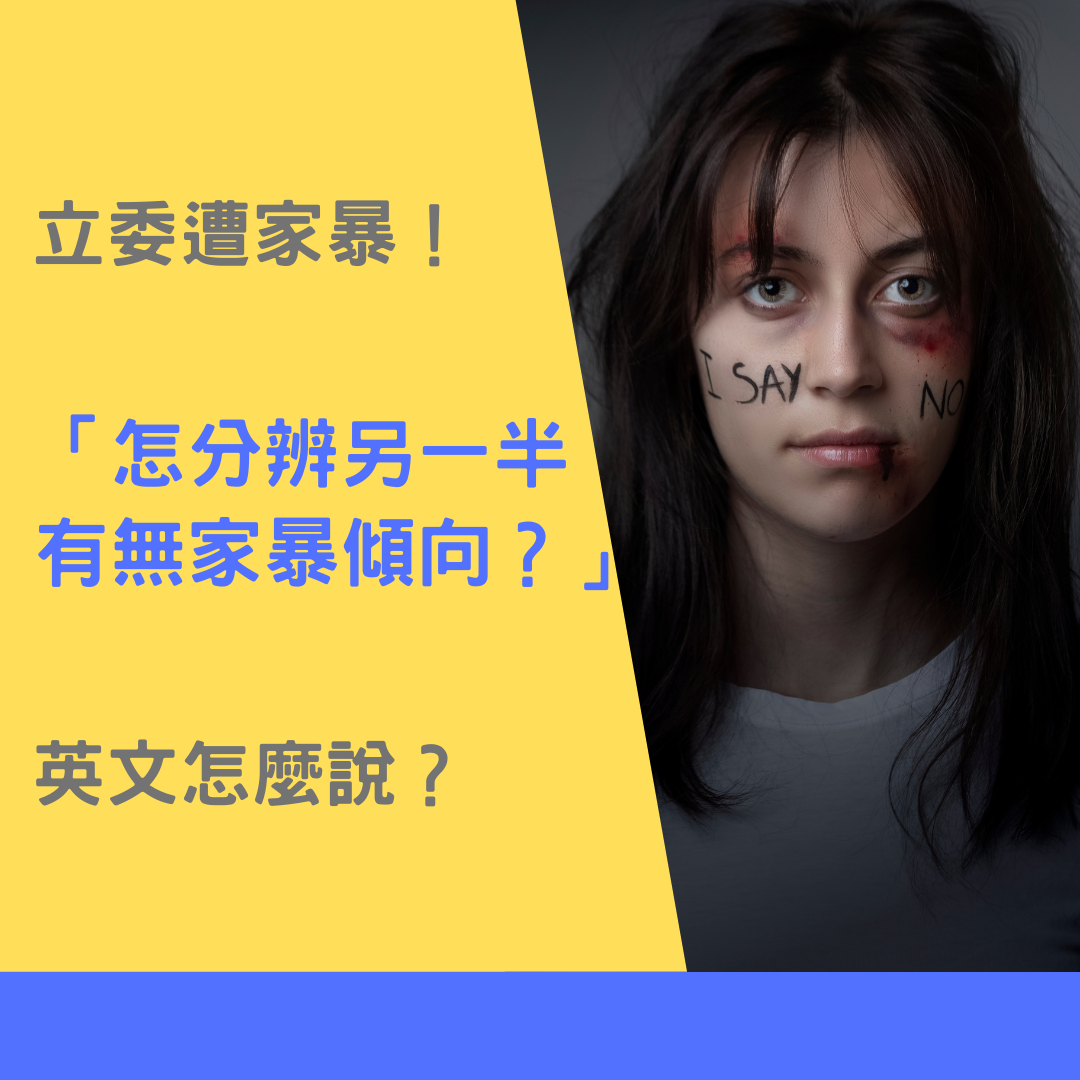 立委遭家暴！「怎分辨另一半有無家暴傾向」英文怎麼說？