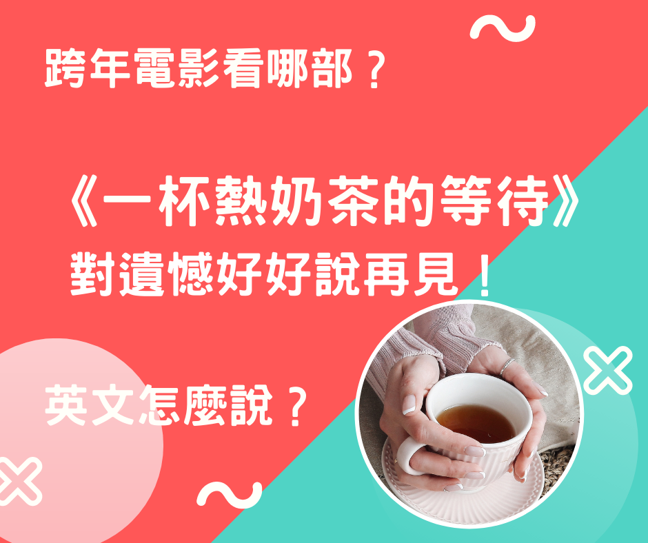 跨年電影看哪部？《一杯熱奶茶的等待》對遺憾好好說再見！英文怎麼說？