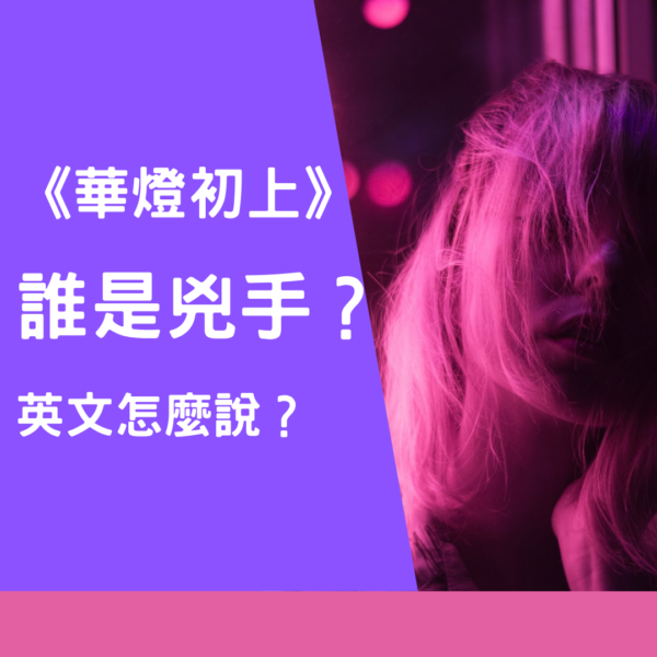 《華燈初上》誰是兇手？英文怎麼說？