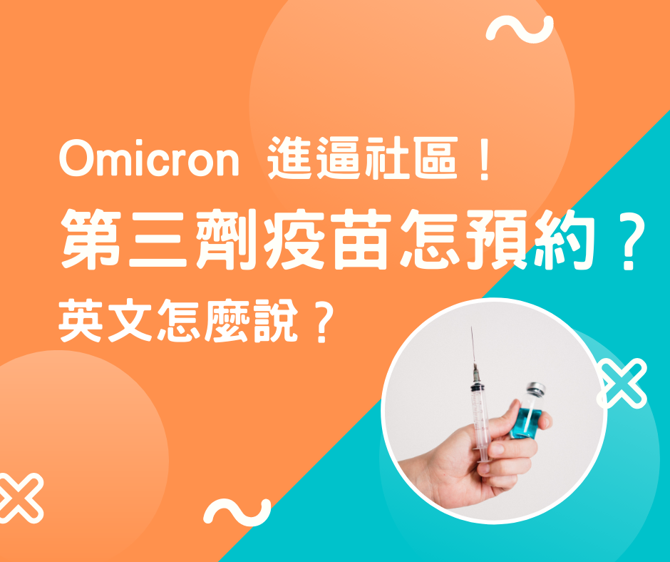 Omicron 進逼社區！第三劑疫苗怎預約？英文怎麼說？