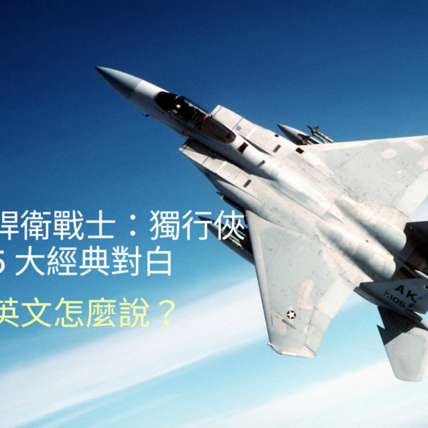 捍衛戰士：獨行俠「5 大經典對白」英文怎麼說？