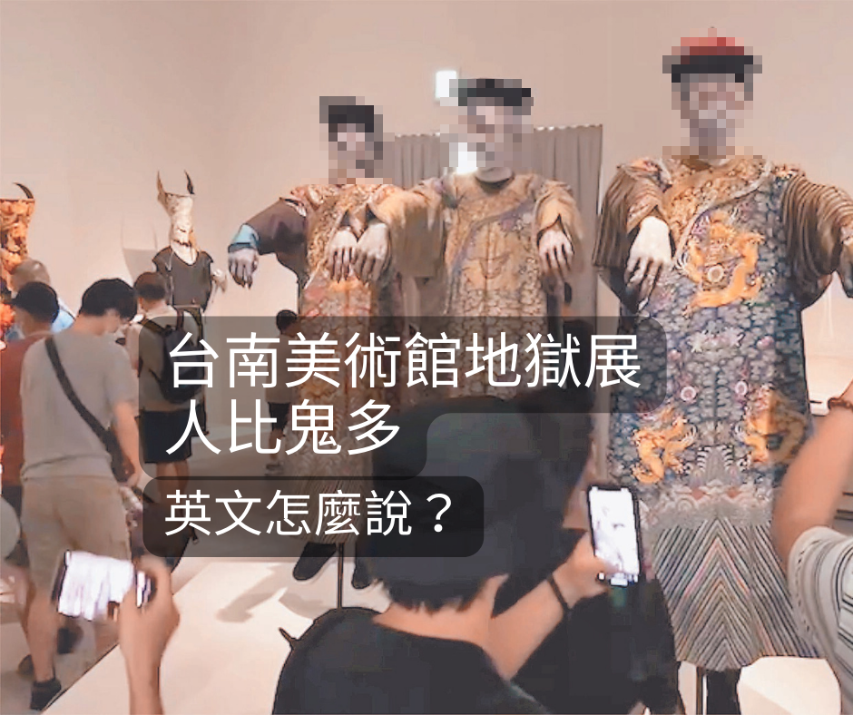 台南美術館地獄展「人比鬼多」英文怎麼說？