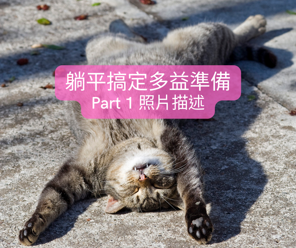 躺平搞定多益準備！Part 1 照片描述