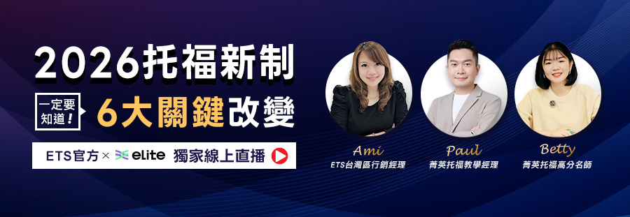 2026年托福新制講座｜你一定要知道的6大關鍵改變