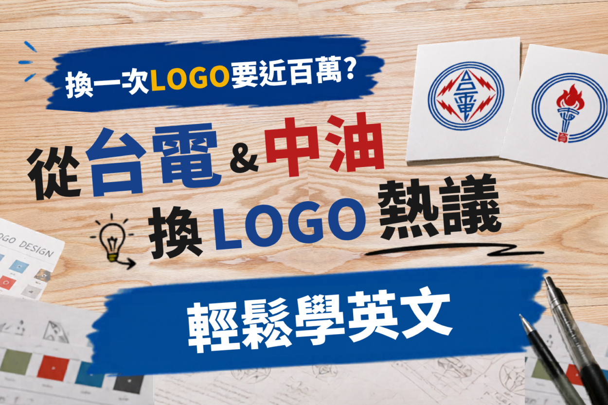 台電中油Logo換新惹議!從96萬換標爭議事件一起學時事英文