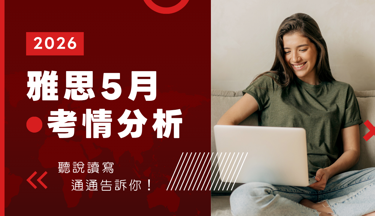 雅思5月考情分析