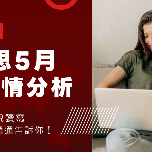 雅思5月考情分析