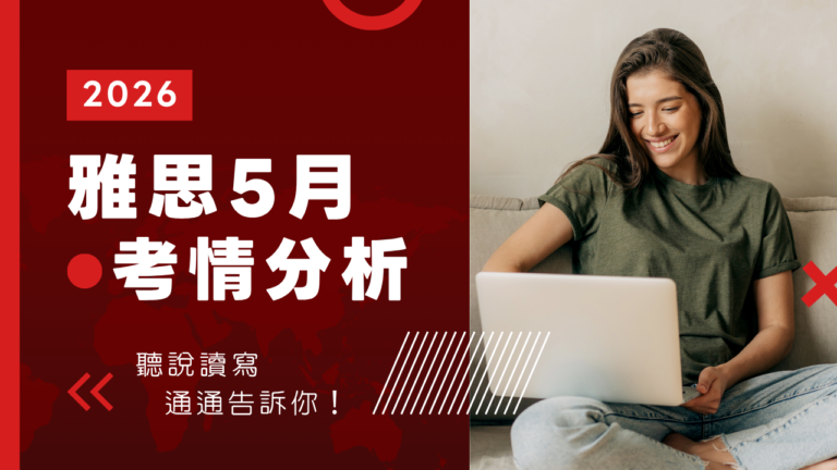 雅思5月考情分析
