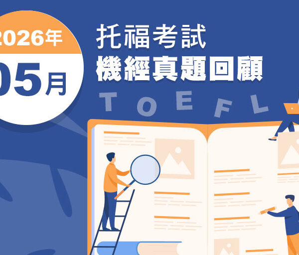 托福5月考試機經