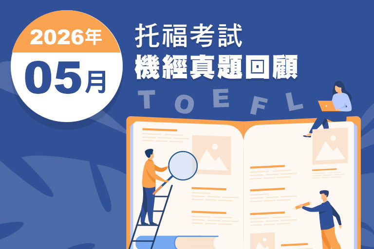 托福5月考試機經