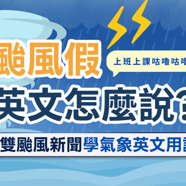 颱風英文怎麼說