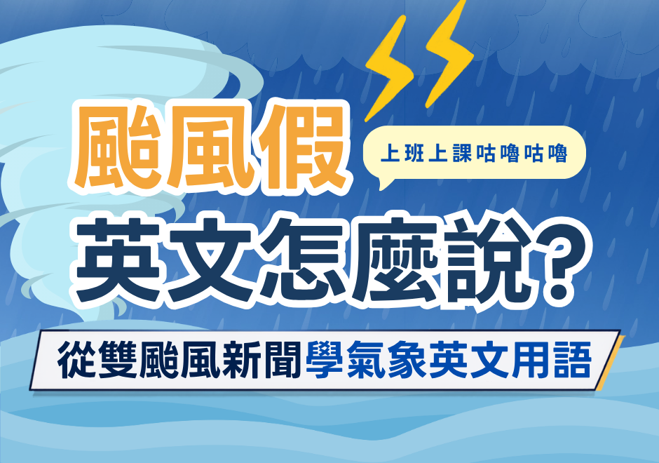 颱風英文怎麼說