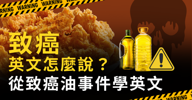 致癌英文怎麼說
