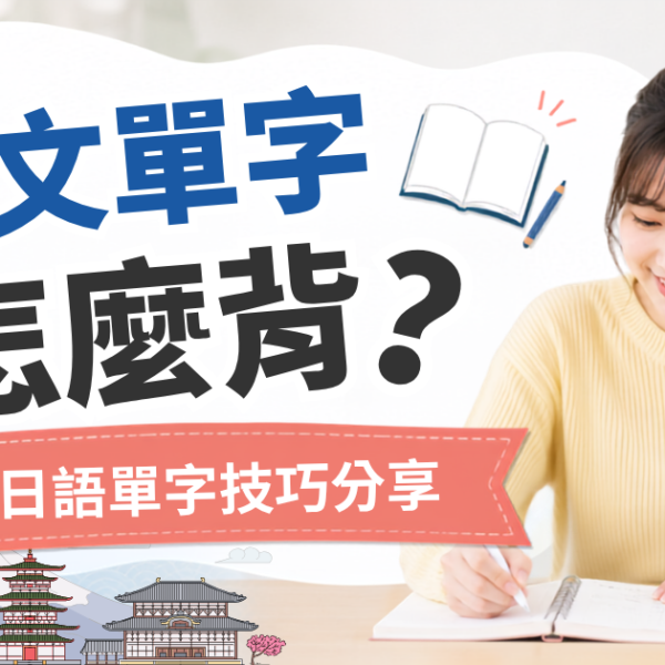 日本單字怎麼背