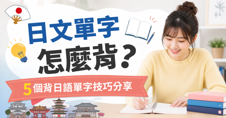 日本單字怎麼背