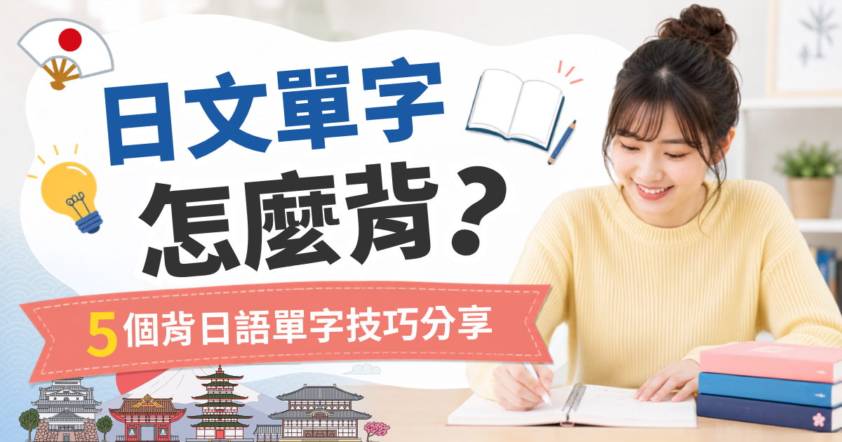 日本單字怎麼背