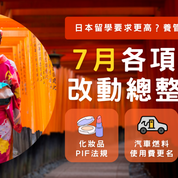 日本留學7月各項重大改動總整理！