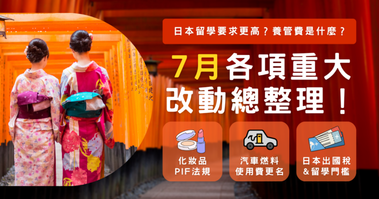 日本留學7月各項重大改動總整理！