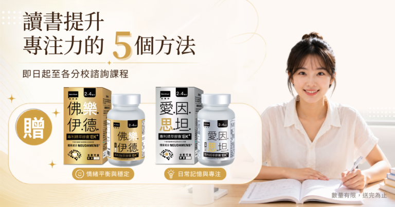 讀書提升專注力的5個方法大公開!!