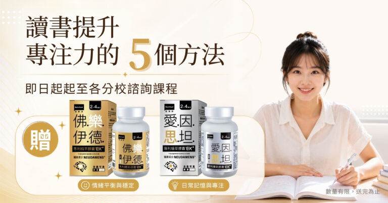 讀書提升專注力的5個方法大公開!!