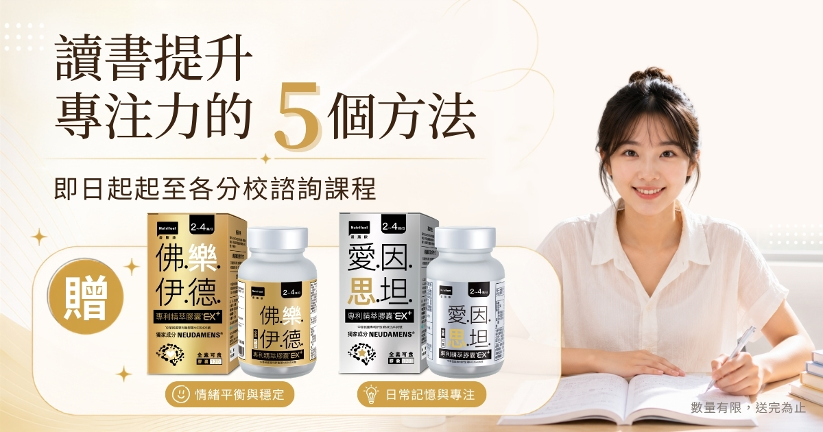 讀書提升專注力的5個方法大公開!!
