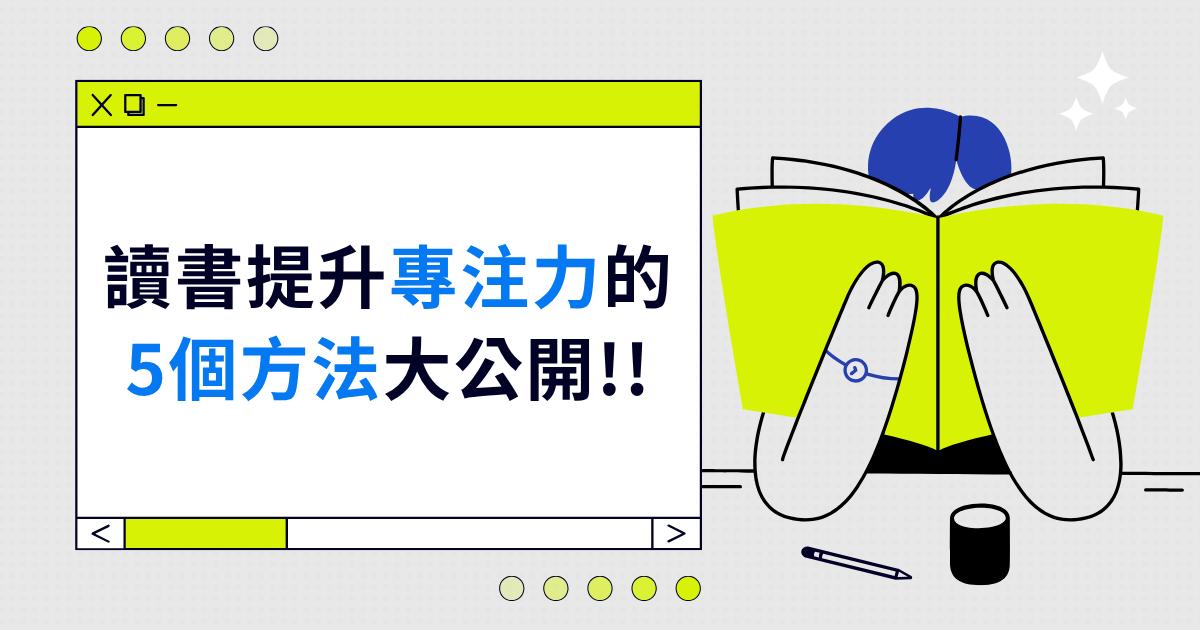 讀書提升專注力的5個方法大公開!!