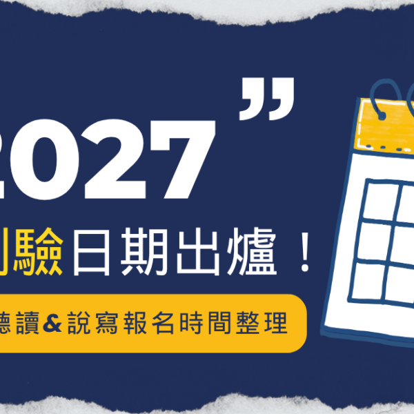 2027多益測驗日期