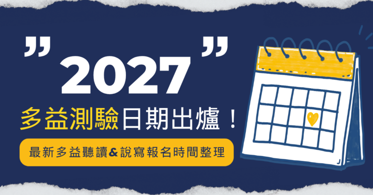 2027多益測驗日期