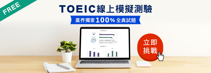 多益線上模擬測驗