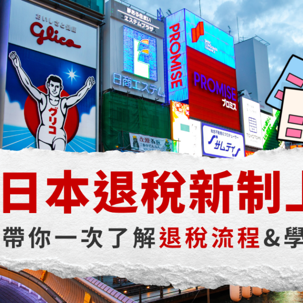 2026日本退稅新制懶人包