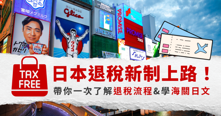 2026日本退稅新制懶人包